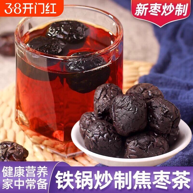 山东乐陵特产铁锅炒圆铃焦枣茶围炉煮茶糊枣养生茶红枣茶泡茶袋装