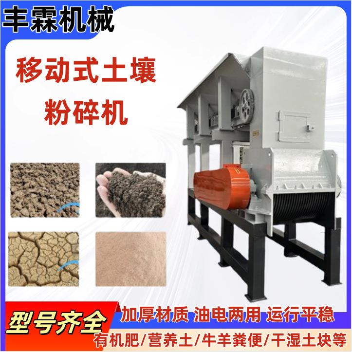 大型移动式板结土块有机肥粉土机泥炭土锌土培育土打土机