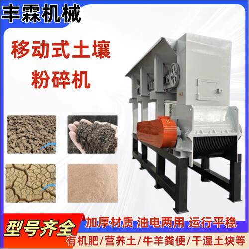 大型移动式板结土块有机肥粉土机泥炭土锌土培育土打土机