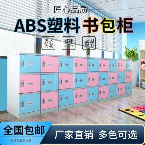 sbs塑料学生书包柜学校教室组合储物柜班级独立可带锁彩色收纳柜
