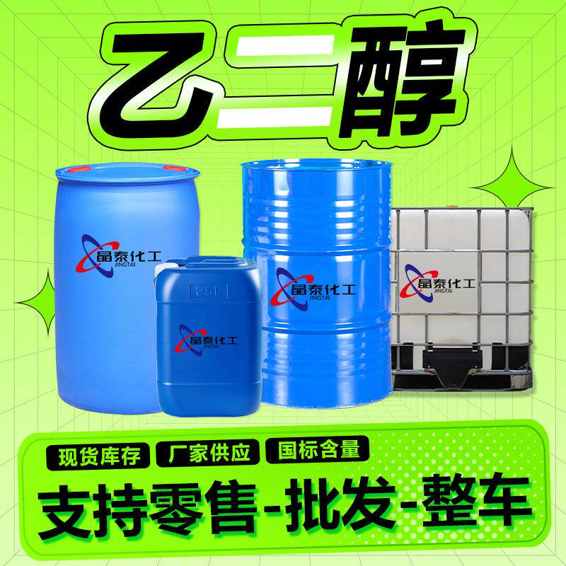 现货乙二醇 含量99.9%工业级乙二醇涤纶级甘醇防冻液 无水乙二醇
