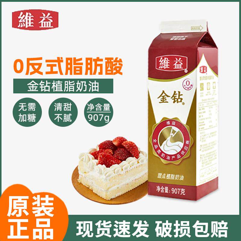 金钻甜点植物甜奶油907g维益金钻植脂鲜奶油 蛋糕裱花用烘焙原料