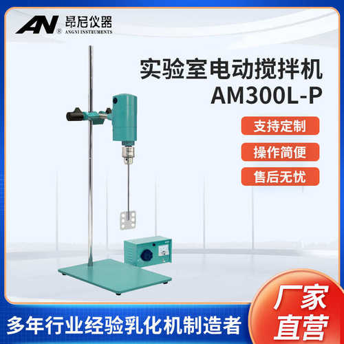 p搅拌机实验室am300l强力尼- 仪器设备电动搅拌机昂厂家直供