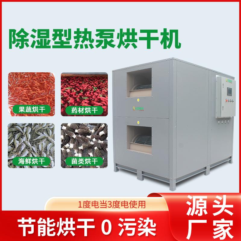 工业杞用烘干房空气能果蔬烘干机全自品WOK动红枣枸热食泵烘干机