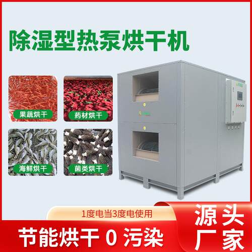 业用工烘干房空气能食品机果蔬烘干全自动红枣杞热泵烘NTZ干枸机