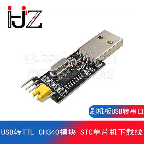 USB转TTL CH340模块 升级小板 STC单片机下载线 刷机板 USB转串口
