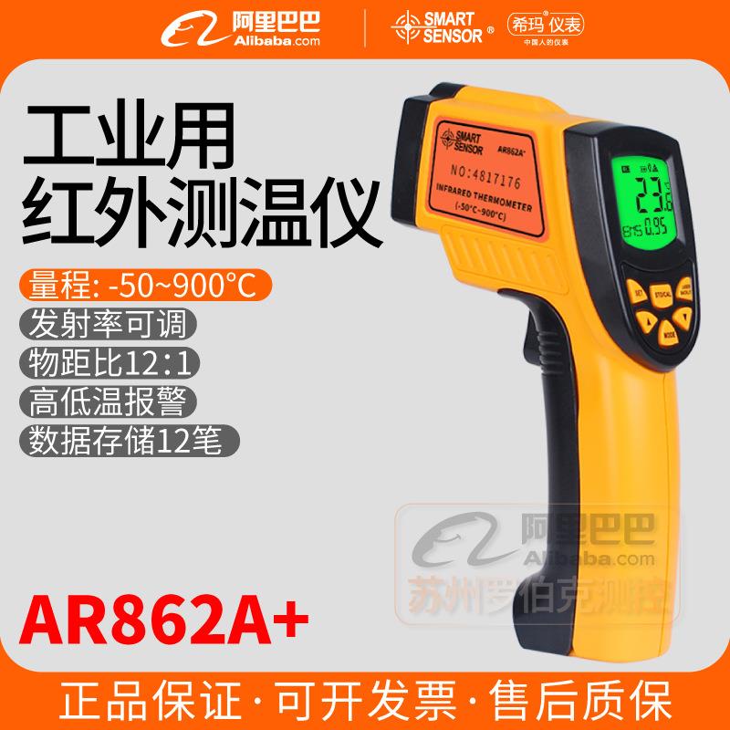希玛AR862A+红外线测温仪工业用非接触手持式高精度电子测温枪