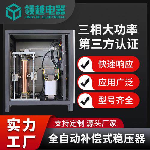 领越工业三相380伏铜柱式大功率全自动补偿式稳压电源180千伏