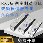 RXLG变频器伺服铝壳制动煞车电阻300W400W20R30R40R50R60R130RJ欧
