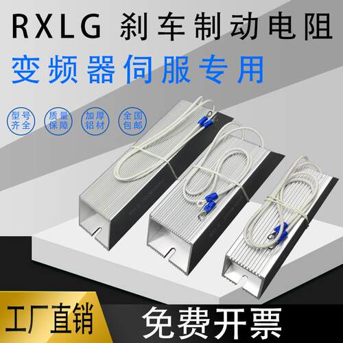 铝壳煞车制动电阻RXLG100W5RJ/10RJ/20R/40R/50R/100R/150R/200RJ