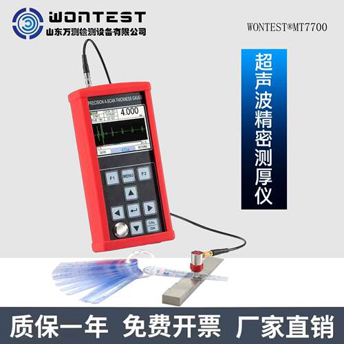 WONTEST®MT7700手持式高精度超声波精密测厚仪超薄件非金属涂层
