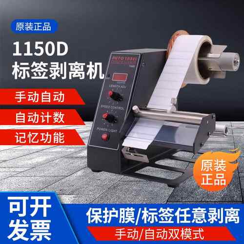 原装正品AL-1150D自动/手动双模式标签剥离机不干胶标签贴标机