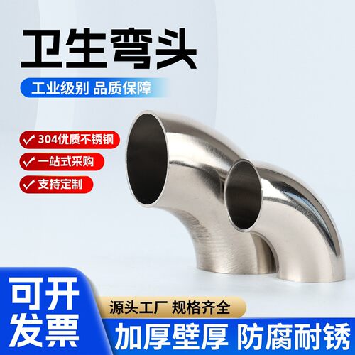 304不锈钢卫生级弯头90度冲压焊接管接头镜面抛光管件Φ12.7~219