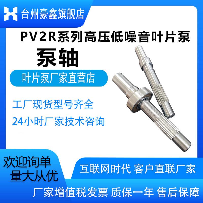 豪鑫 叶片泵PV2R 油泵连接转动轴 叶片泵配件 叶片泵泵轴