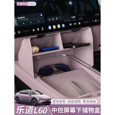 适用于乐道L60屏下收纳箱、大容量中控收纳箱、汽车用品及改装配