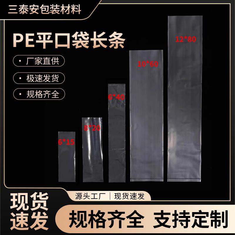 长条款pe平口袋防水透明长方形软膜塑料袋子直筒细长胶袋包装袋