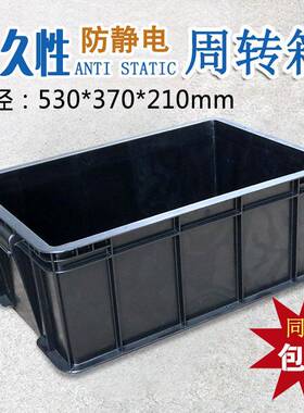 防静电周转箱 23号530*370*205mm 精密电子物料胶箱塑料箱静电箱