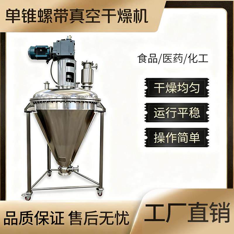 金属粉末单锥螺带真空干燥机 速溶茶粉实验室不锈钢催化剂烘干机