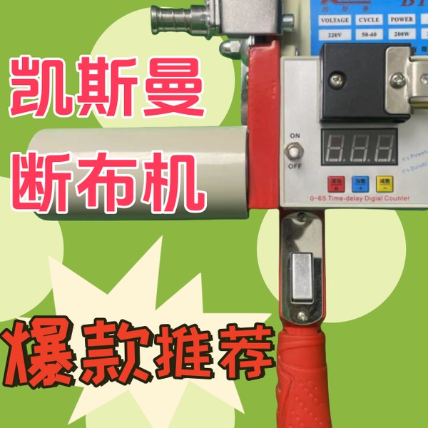 凯斯曼断布机机头延时款高速轨道式切布机裁布机裁剪刀整套断布机