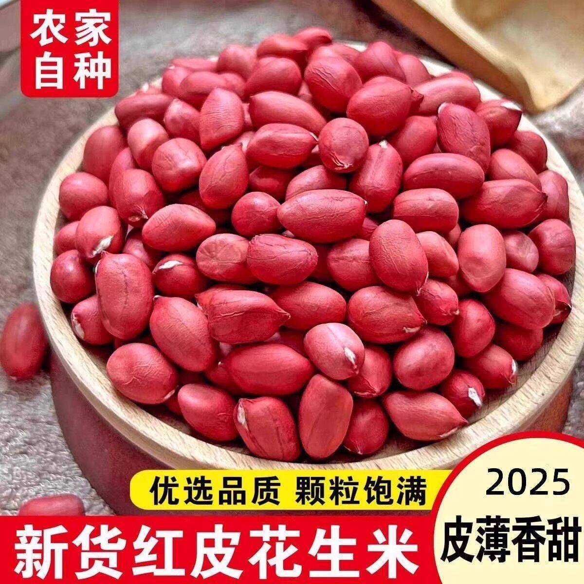 去皮花生米今年新货正宗红皮花生衣农家自产四粒红皮花生米去壳红