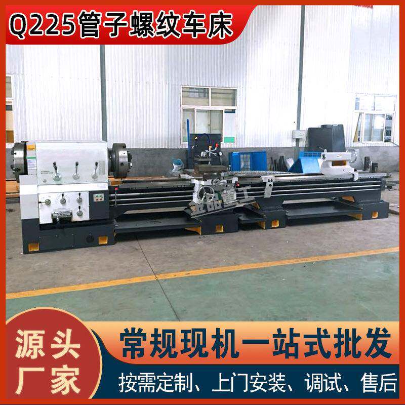 【金品重工】管子螺纹车床 Q225前后双卡盘大孔径 225管螺纹车床