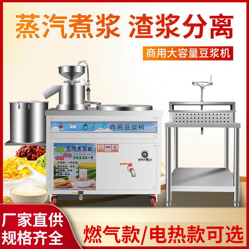 商用豆浆机全自动电热燃气磨煮一体渣浆分离磨浆蒸汽大型豆花机