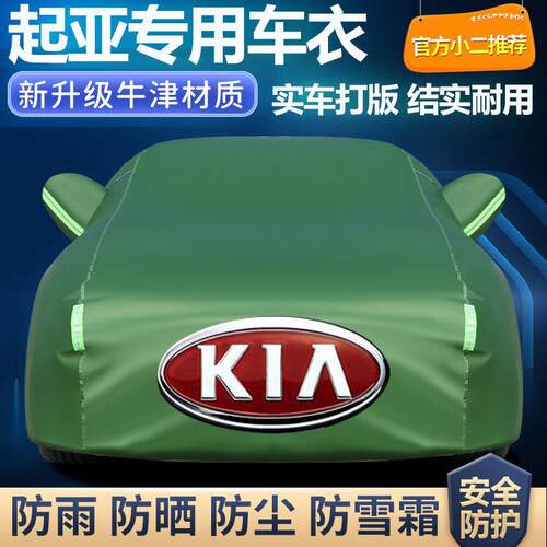 适用起亚K2K3K4K5智跑狮跑kx3kx5kx7福瑞迪汽车车衣车罩加厚防晒