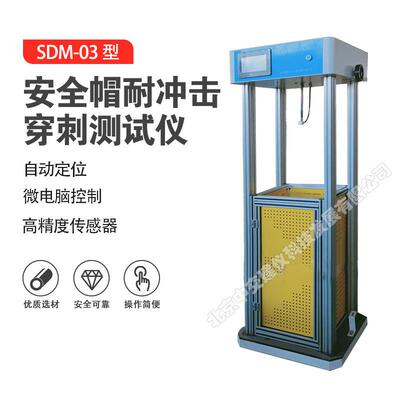 SDM-03安全帽抗冲击穿刺测试机安全帽防耐砸试验机
