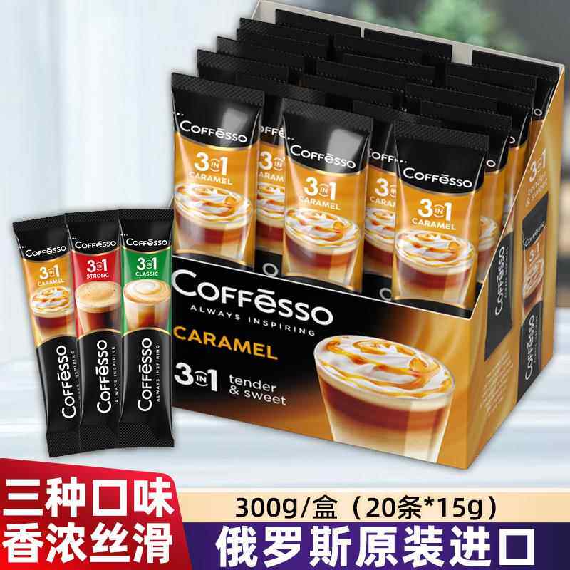 原装进口俄罗斯三合一咖啡速溶特浓原味奶香焦糖条装学生提神正品