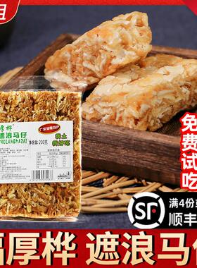 汕尾海丰特产福厚桦遮浪马仔原味海苔味拔丝玛仔沙琪玛小吃零食