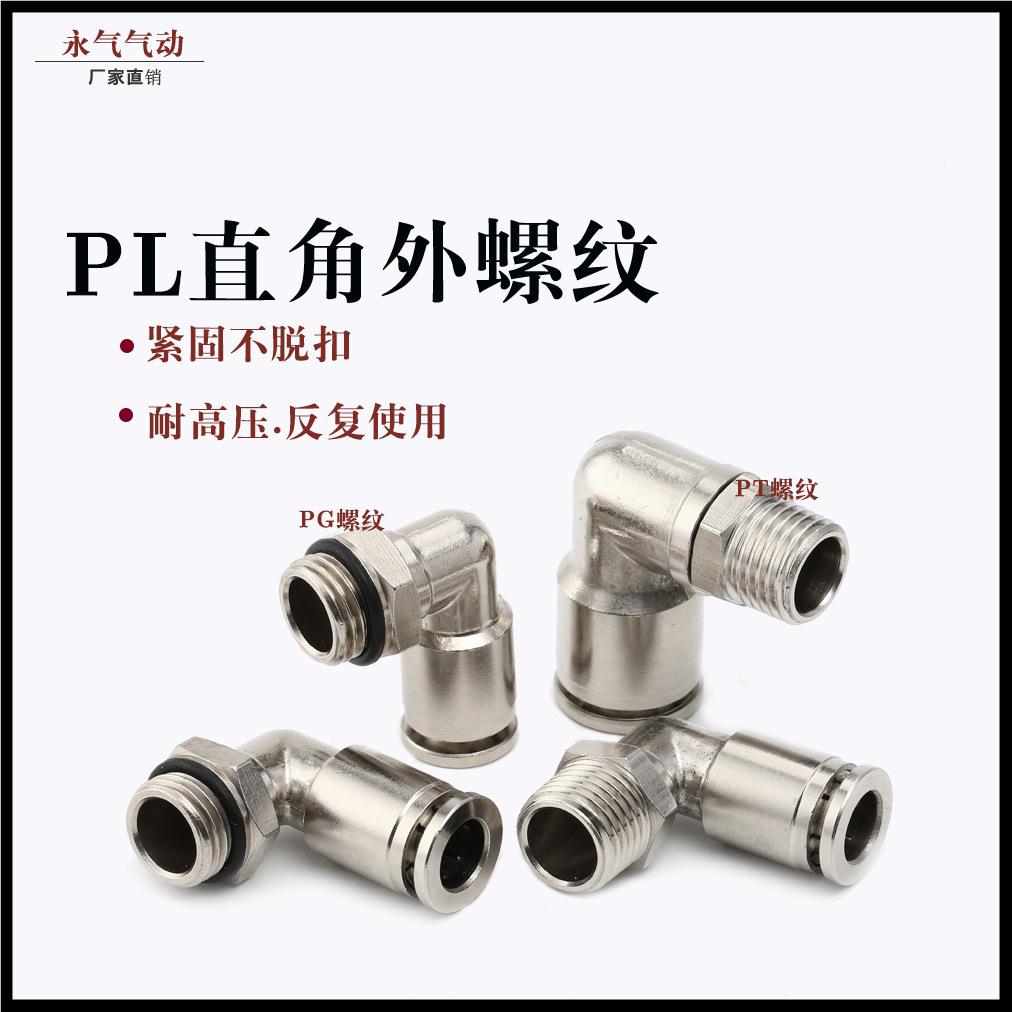 全铜镍接896PL8-头02外纹直角弯通螺快速接头气管镀接头快插接头