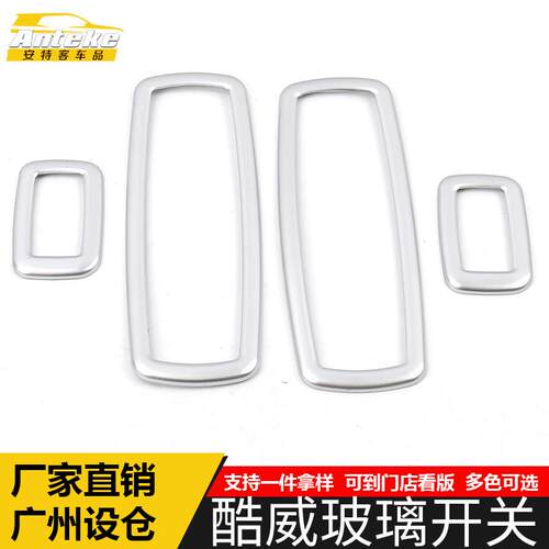 适用于道奇酷威玻璃开关亮圈酷威车窗升降按钮装饰框汽车配件用品