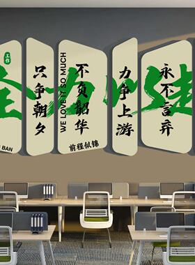 办公室墙面装饰电商公司企业文化励志标语高级感氛围布置贴纸挂画