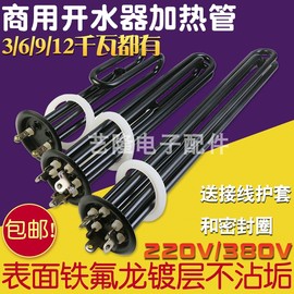 防水垢商用电热开水器，加热管380v电热管6.3发热管，220v3kw6kw9kw