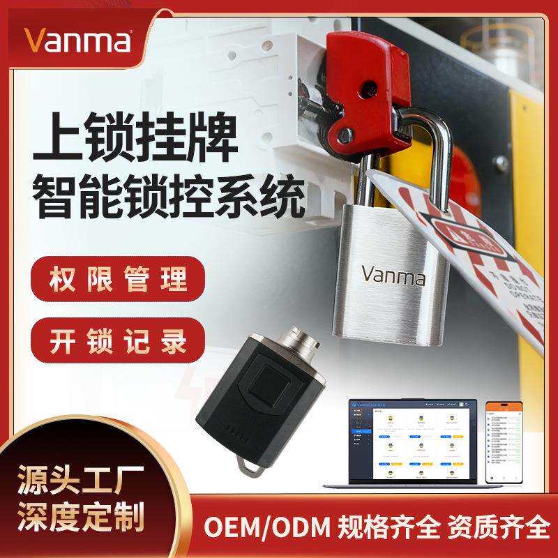 上锁挂牌智能化工程loto能量隔离锁控管理系统工业安全无源电子锁