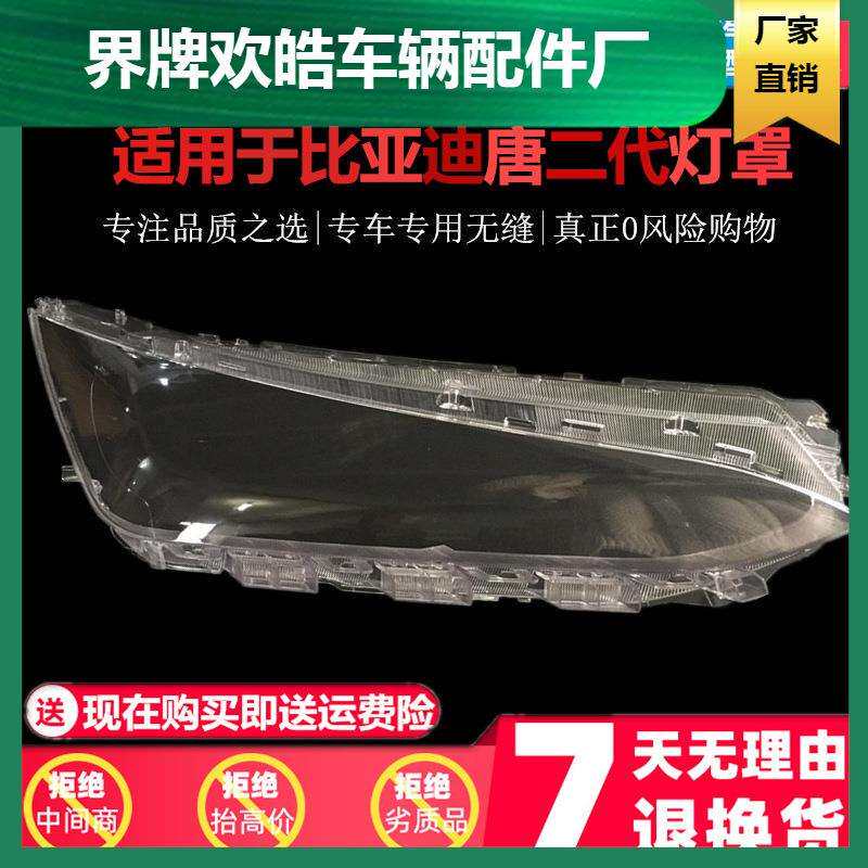 适用于比亚迪唐大灯罩比亚迪唐二代前大灯透明玻璃灯罩面罩外壳