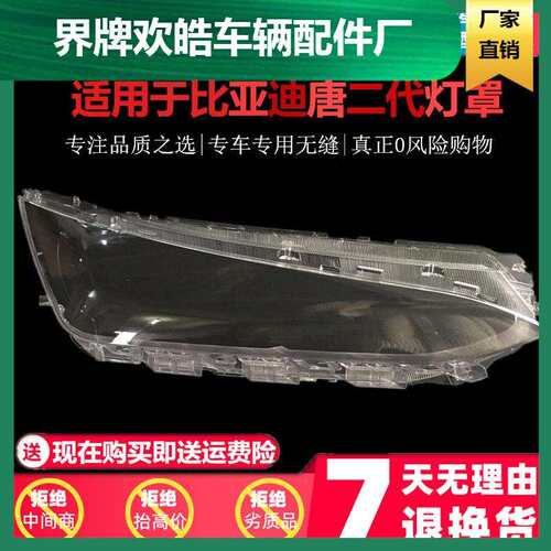 适用于比亚迪唐大灯罩 比亚迪唐二代前大灯透明玻璃灯罩 面罩外壳