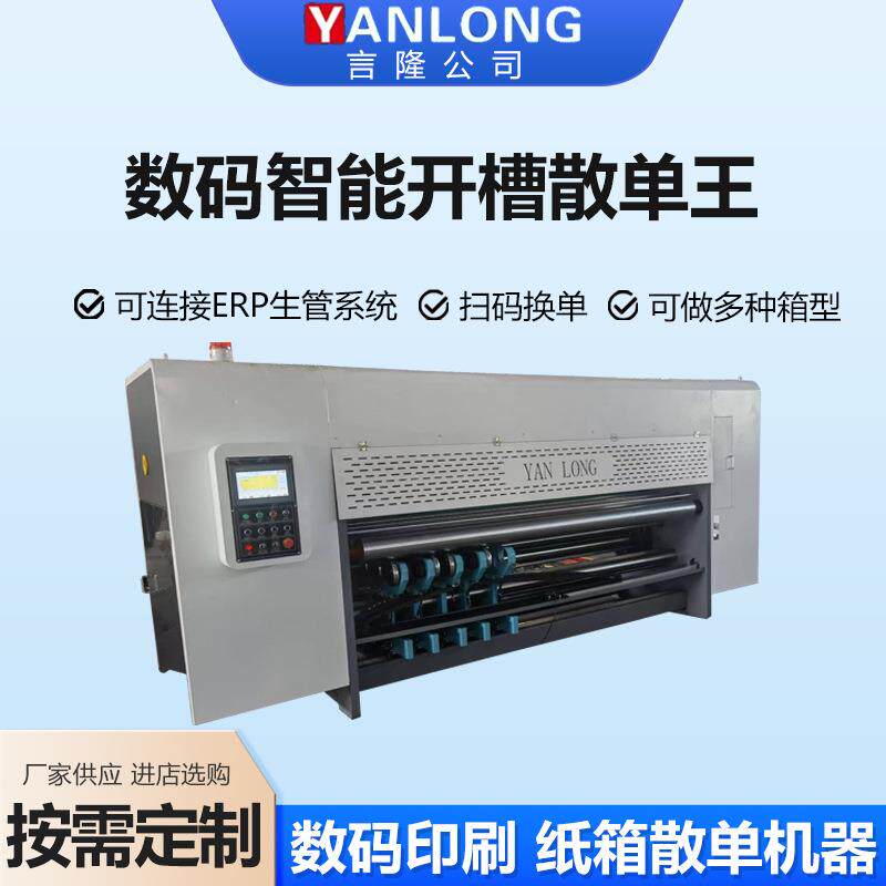 数码智能开槽散单王数码打印纸箱开槽机智能开槽机数码打印设备