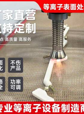 等离子表面处理机器大气低温活化电晕机旋转平台式手持式清洗设备