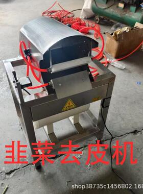 韭菜去皮机自动小葱扒皮机蒜黄气动干式吹皮机摘韭菜机韭菜切根机