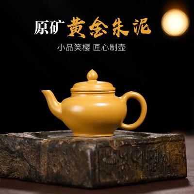 宜兴原矿黄金朱泥紫砂壶全手工小品笑樱茶壶网红直播爆款茶壶茶具