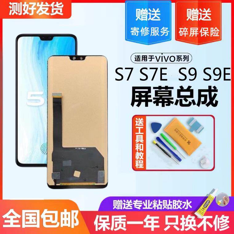 适用VIVO S7屏幕总成带框S7E S9 S9E 前屏内外一体触摸液晶萤幕
