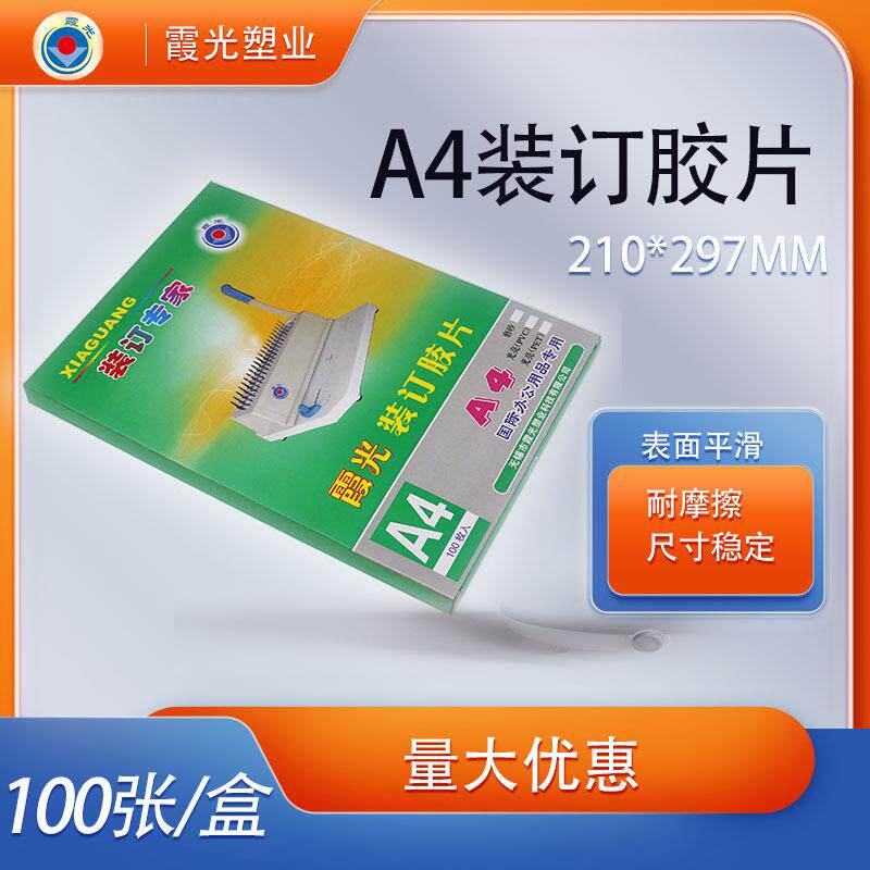 霞光A4 PVC装订封面,17.5丝,透明胶片,100张/包,厂家直销
