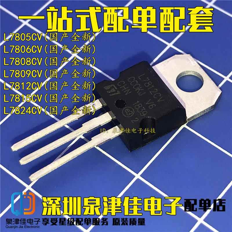 三极管 L7805CV L7812CV L7806 L7809CV L7808 L7815CV L7824CV