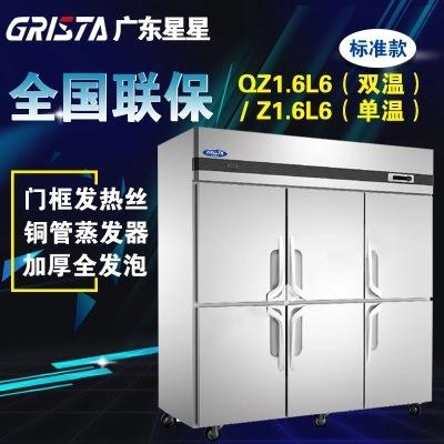 商用制冷柜六门厨房冰箱不锈钢冰柜/广东星星双温QZ1.6L6