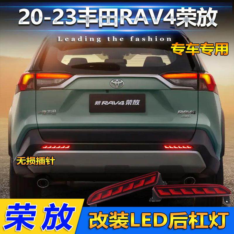 适用于20-23款丰田RAV4荣放改装LED后杠灯专用流水转向灯后雾灯