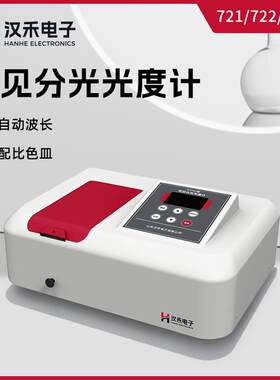 汉禾可见分光光度计H-L721/722/722N型带比色皿实验室分光光度计