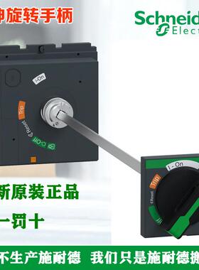正品施耐德延伸旋转手柄LV435898T LV429338T 435898 NSC/NSX/EZD