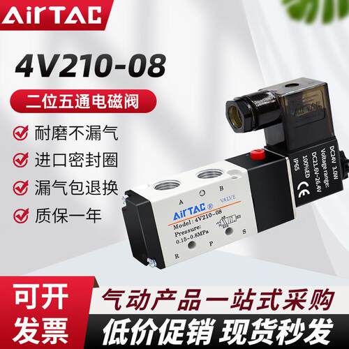 AirTAC亚德客二位五通电磁阀4V210-08气阀DC24V现货4V310/4V110