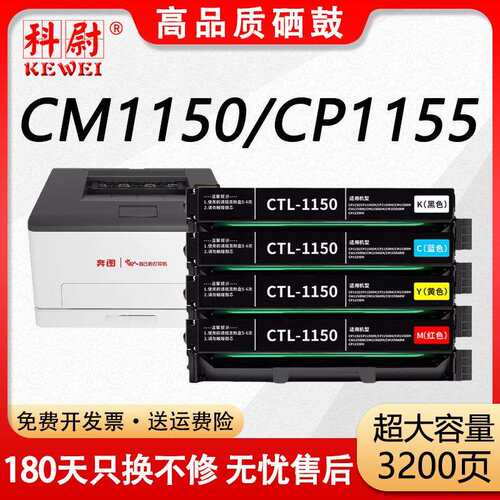 科尉适用奔图CP1150DN粉盒CM1155ADN硒鼓CP1155DN彩色墨盒CM1150D